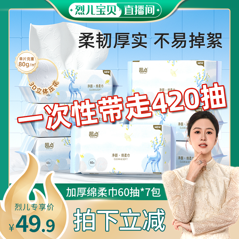 【烈儿宝贝直播间】超点洗脸巾小鹿亲肤加大加厚婴儿绵柔巾60抽大