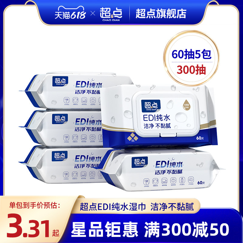 超点加大加厚EDI纯水湿巾60片清洁婴儿专用卫生湿纸巾家庭囤货装