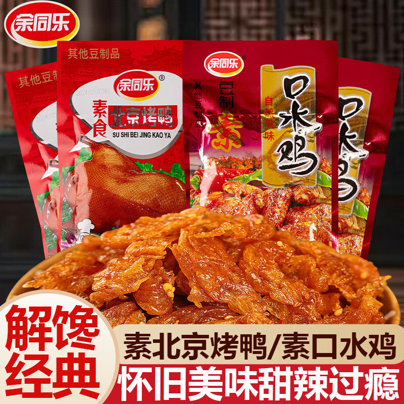 余同乐素食烤鸭口水鸡混合装豆制品休闲零食怀旧美味解馋经典