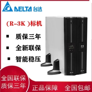 台达 R3K 标机 3KVA2700W 在线式不间断UPS电源 电脑备电直发