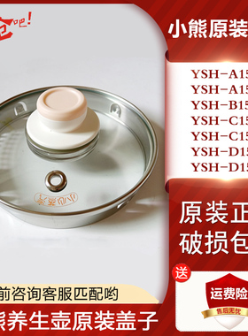 小熊养生壶配件盖子烧水壶玻璃盖子壶盖YSH-C15F1/B18W2/A15W6