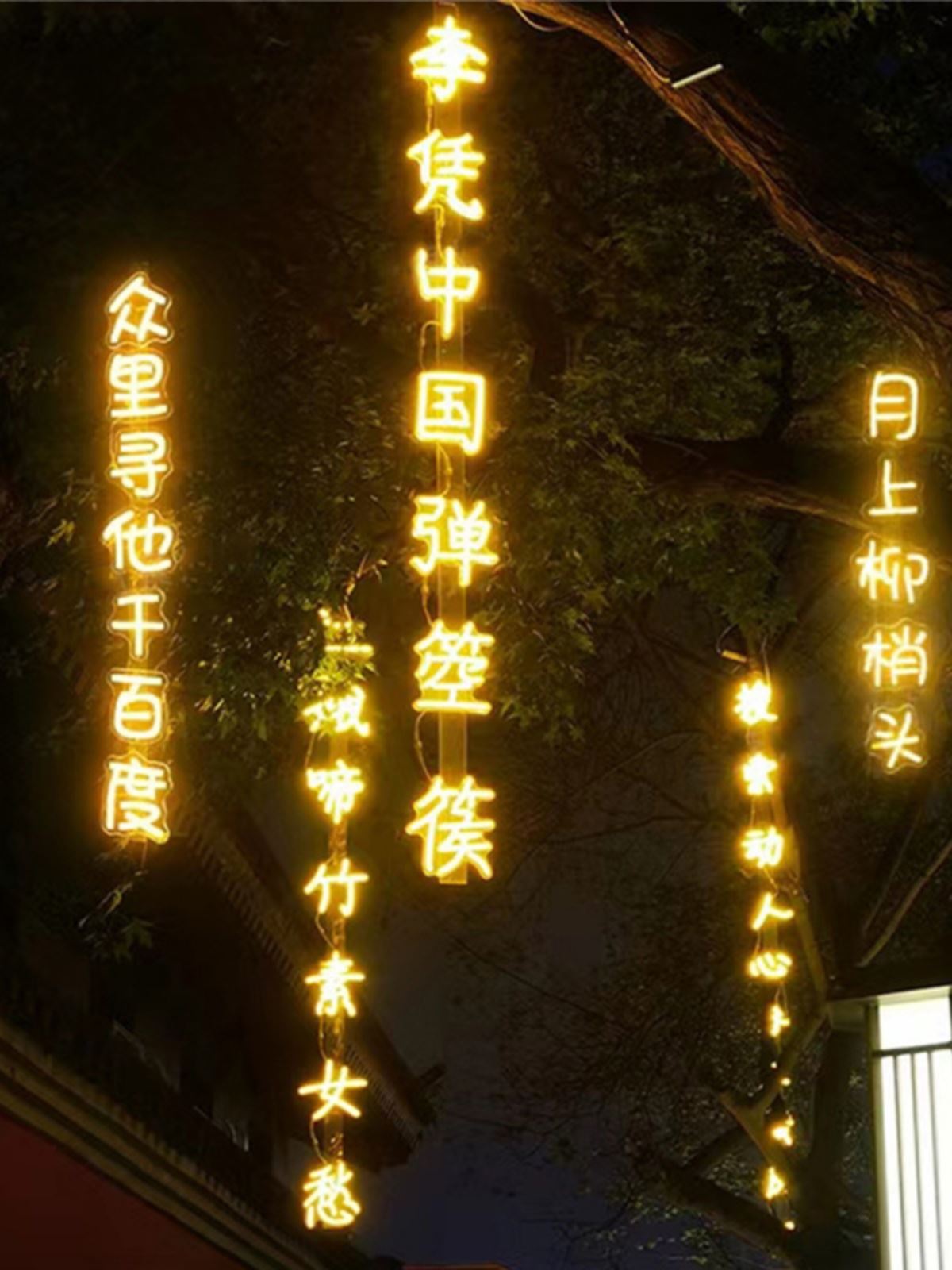 诗词条幅灯串防水景区公园街道挂树上发光字树木亮化景观亮化吊灯