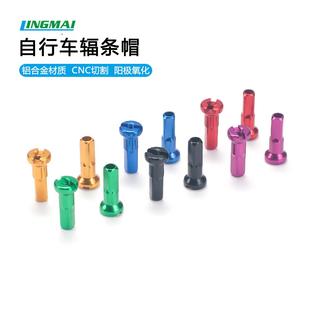 铝合金彩色辐条帽轻量骑行山地公路折叠小轮轮组钢丝条帽14G/2mm