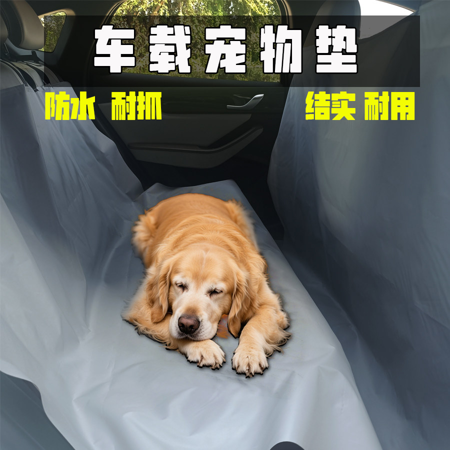 宠物车载垫汽车后排通用猫狗坐垫防脏车用防抓免洗防滑防水狗垫
