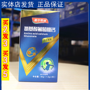 盖尔奇迪 氨基酸葡萄糖钙 80片钙片补钙易吸收 效果好