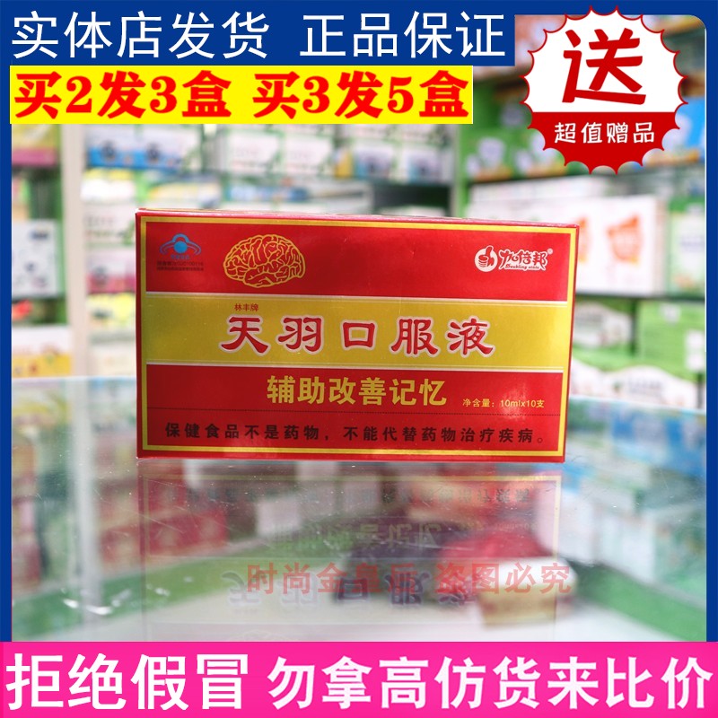 林丰牌天羽口服液10ml*10支记忆中考高考记忆力大脑