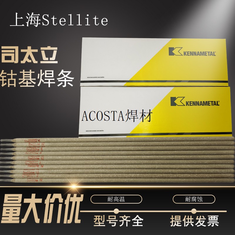 耐磨耐高温号钴D802D812D852堆焊Stellite6焊条基司太立合金1221