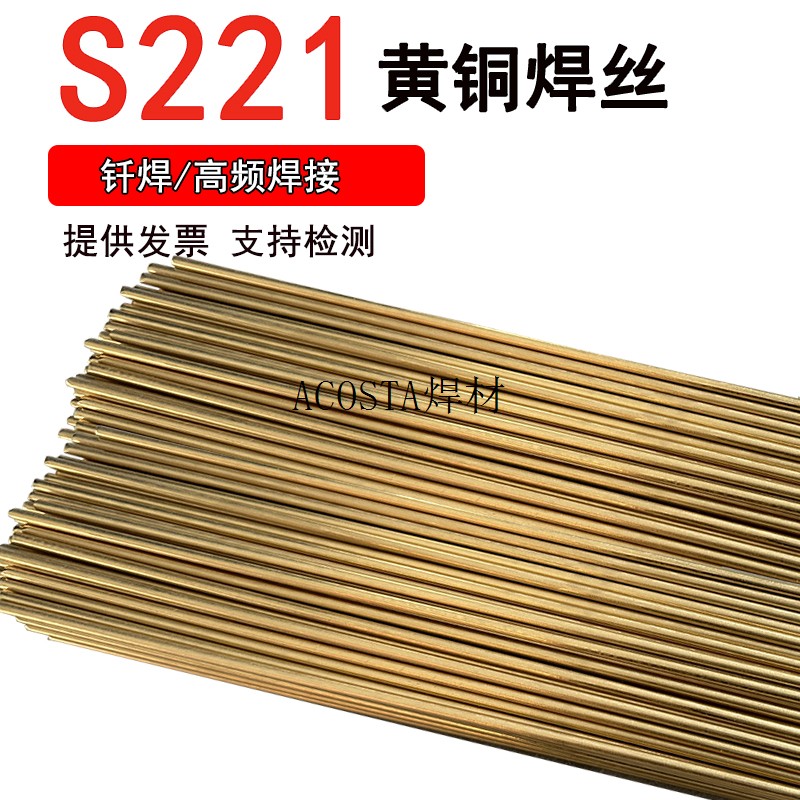 黄铜焊条s221锡黄铜焊丝HS221铜铁冰箱空调铜管H62铜铁L201BCu93P