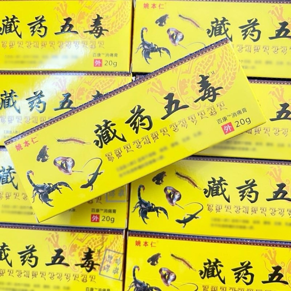 姚本仁藏药五毒膏工厂直供软乳膏【现货】