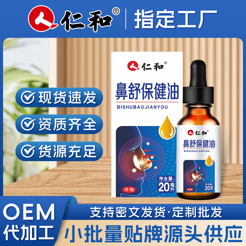 仁和苍耳子油鼻舒膏滴鼻护鼻油鼻干鼻通贴鼻舒保健油厂家