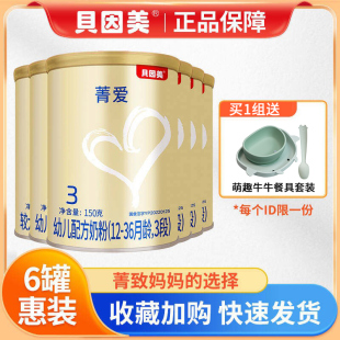 贝因美菁爱2段3段150g*6试用装幼儿配方奶粉小罐粉试喝装正品三段