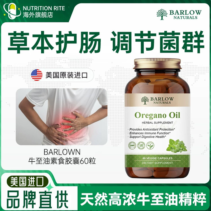牛至油胶囊Oil保护调节肠道菌群