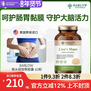 BARLOW美国进口猴头菇胶囊高含量营养胃黏膜调理肠道养胃保健品