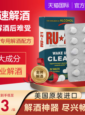 RU21安体普复合解酒片快速醒酒熬夜护肝胃解酒酶药解酒丸美国进口