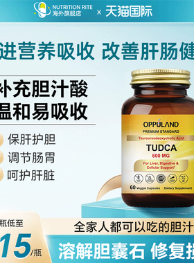 OPPULAND美国进口胆汁酸盐补充剂TUDCA胆汁酸胶囊保健正品旗舰店