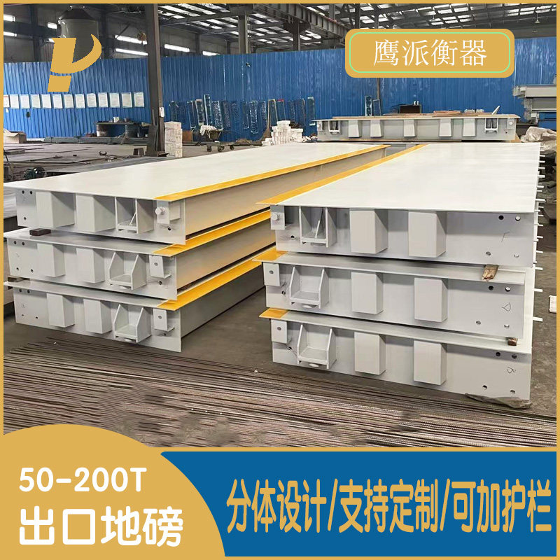 加厚出口分体式地磅秤6米9米12米18米50T60T80T100吨集装箱汽车衡