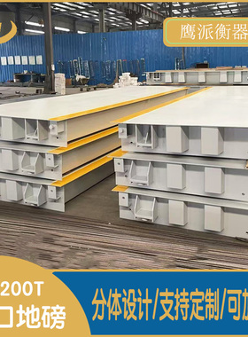 加厚出口分体式地磅秤6米9米12米18米50T60T80T100吨集装箱汽车衡