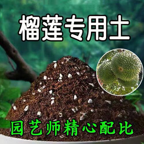 榴莲营养土通用养花种绿植发酵育苗土有机肥土种菜土透气增肥疏松