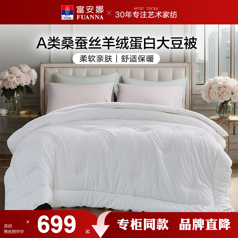 【专柜同款】富安娜蚕丝被芯大豆纤维冬厚被四季被双人被子莱德特