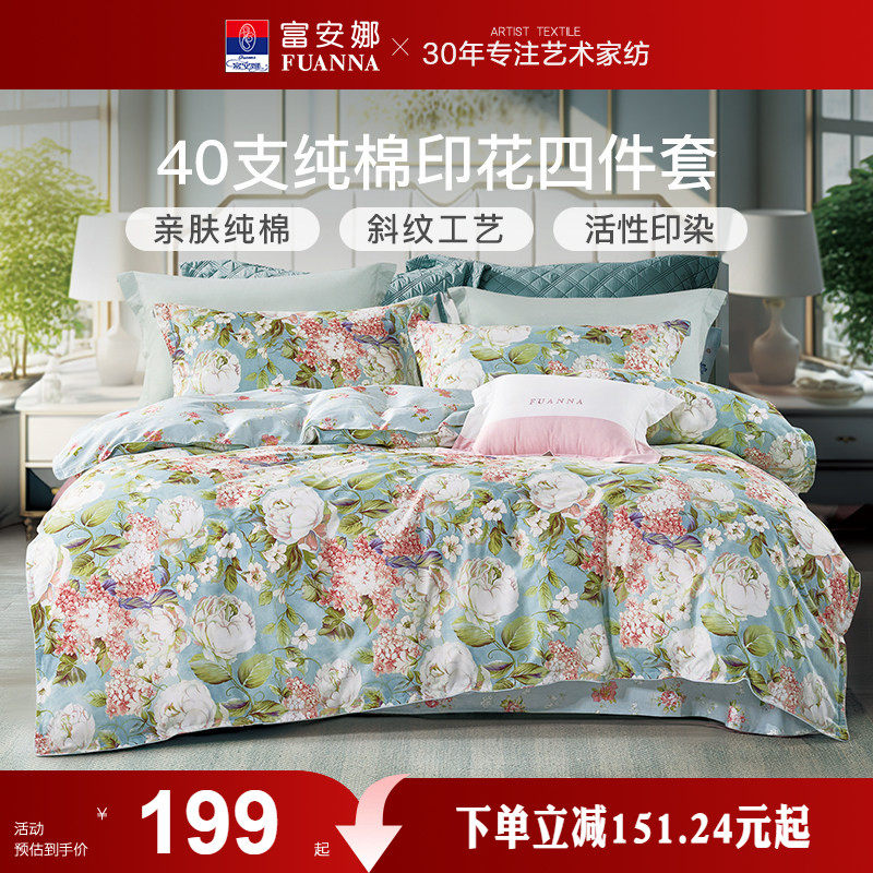 富安娜家纺四件套100%全棉纯棉床单被套床上用品三件套春夏秋冬