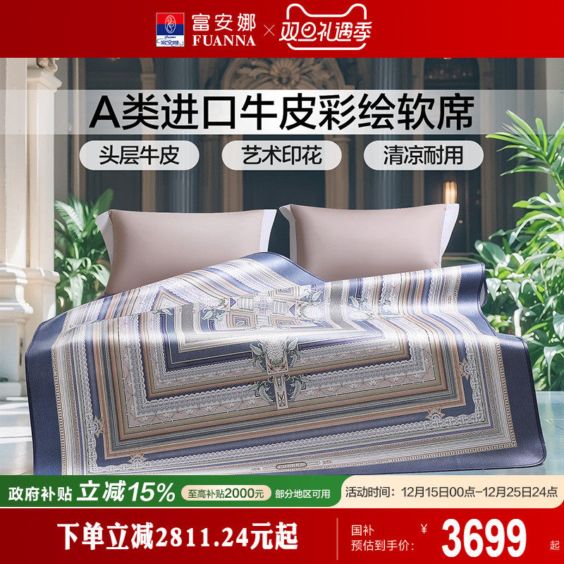 富安娜牛皮席进口头层牛皮软席高端平网彩绘凉席透气凉爽席子