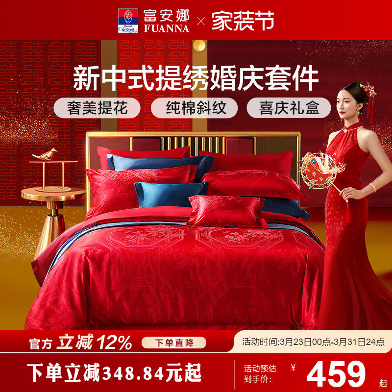 富安娜结婚四件套婚庆套件红色喜庆床单新中式婚庆床品套件婚庆