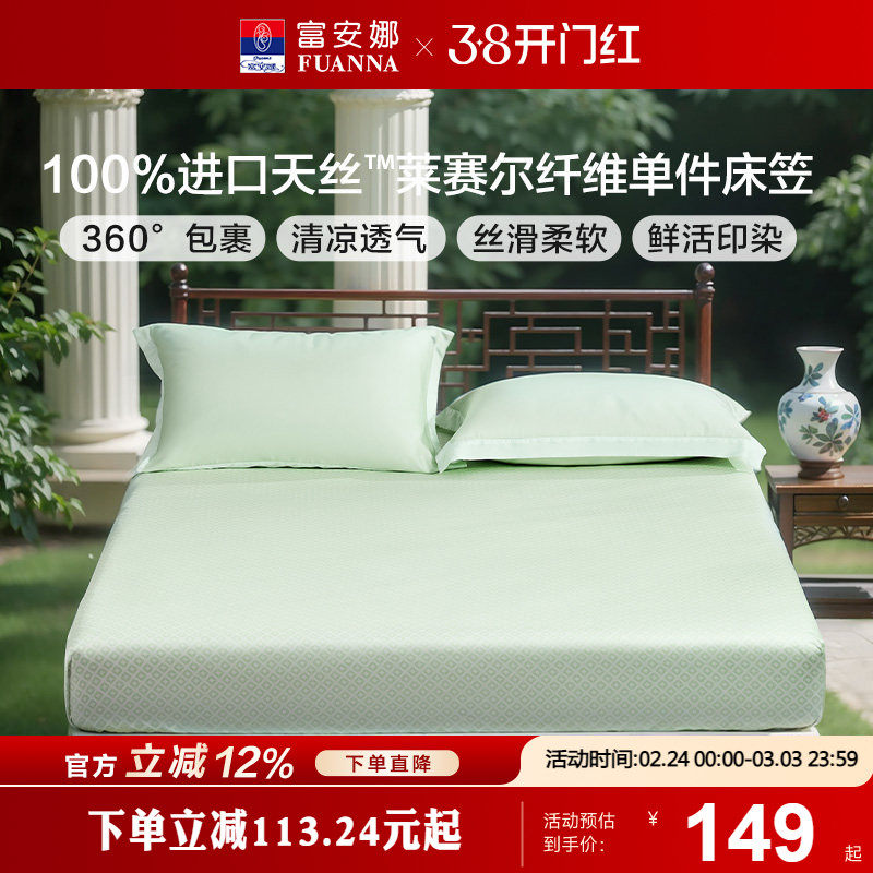 富安娜兰精天丝莱赛尔床笠单件床罩夏季床罩床套罩床垫套子床品