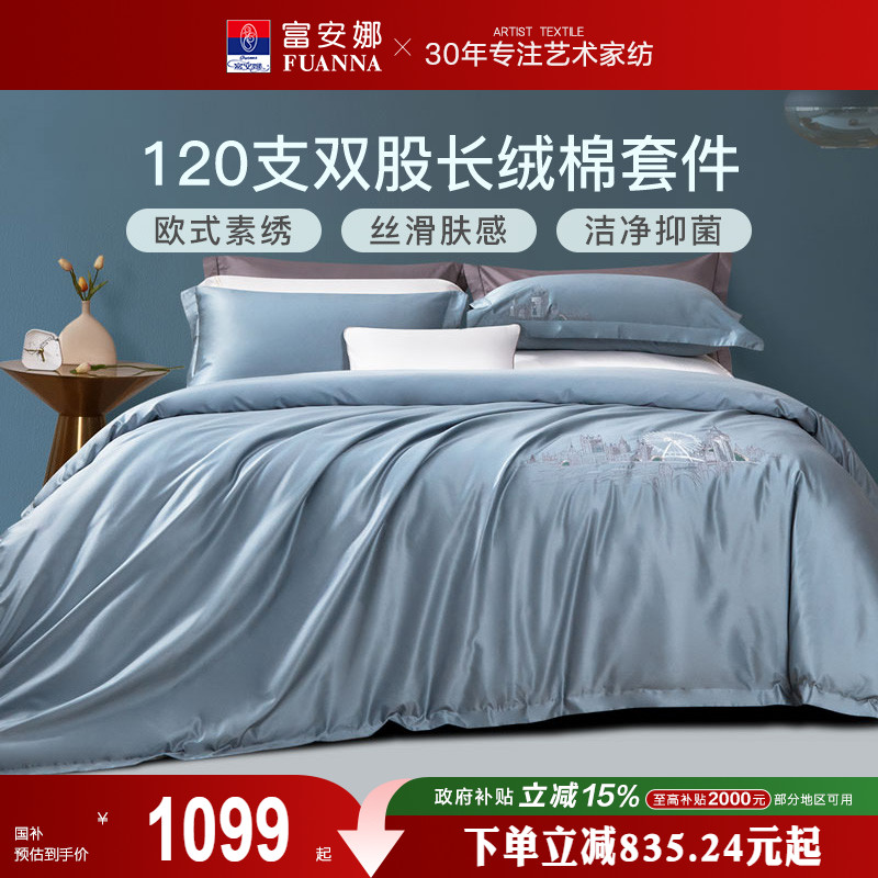 120支四件套双股长绒棉富安娜