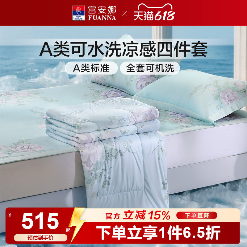 富安娜家纺A类可水洗凉感四件套夏凉被凉席套件双人可水洗空调被