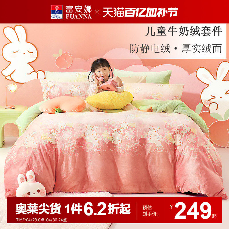 富安娜家纺牛奶绒四件套加厚保暖儿童床单被套三件套秋冬床上用品