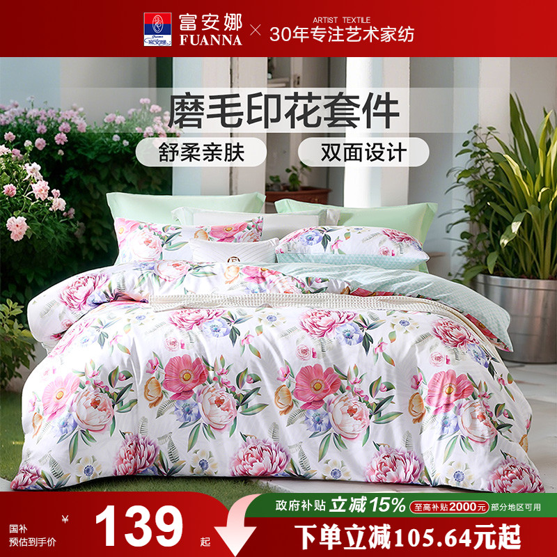 富安娜家纺床上四件套床单被套全涤磨毛家用宿舍学生春夏床上用品