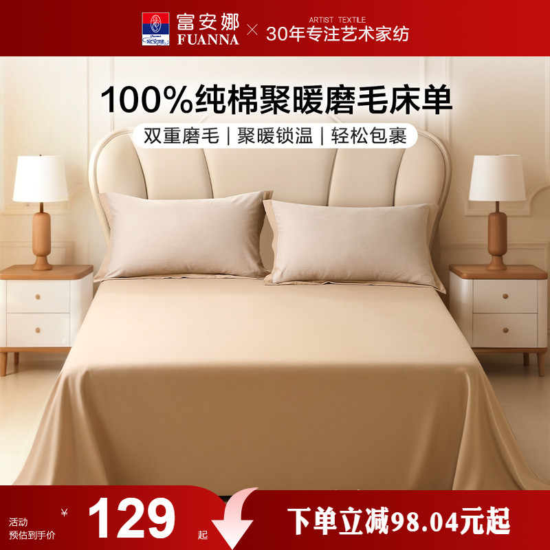 富安娜家纺纯棉磨毛单件床单纯棉全棉单件简约聚暖床单床上用品
