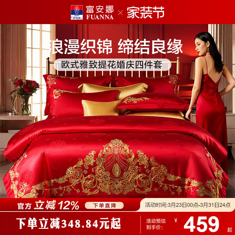 富安娜婚庆四件套红色喜庆结婚床上用品全棉床单被套婚嫁喜被