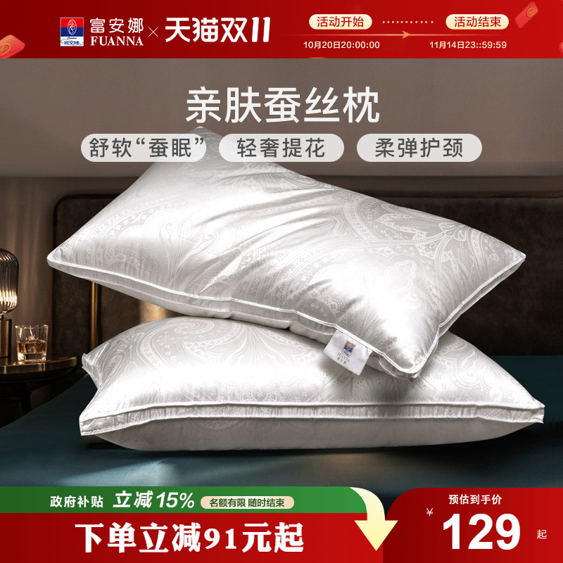 富安娜蚕丝枕头成人护颈椎助睡眠颈椎枕家用枕头芯蚕丝枕一对枕芯
