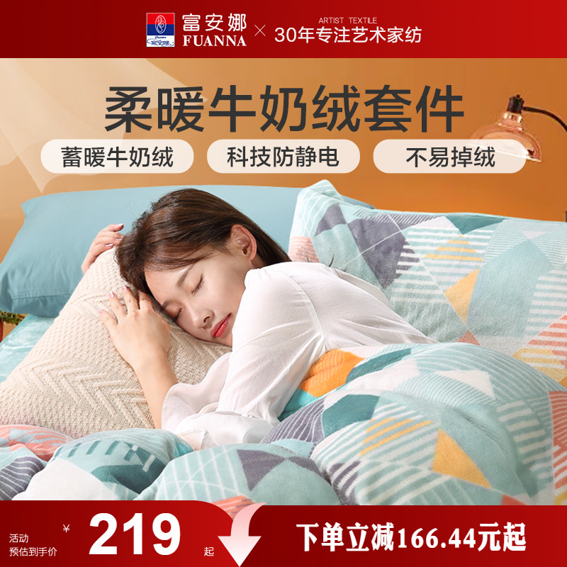 富安娜家纺牛奶绒三四件套珊瑚绒法兰绒加厚保暖床单被套绒面套件