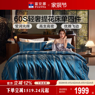 富安娜家纺床上四件套丝绵提花A类床品套件轻奢高端床单被套新款