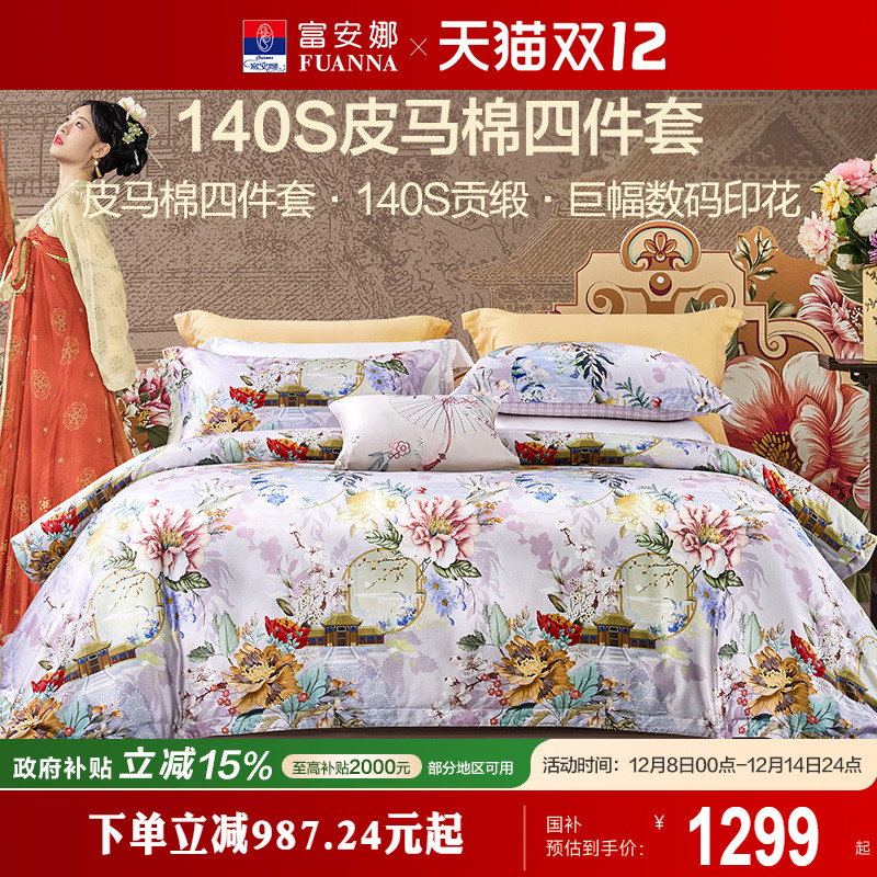 富安娜家纺140支长绒棉床上四件套纯棉全棉床单被套轻奢贡缎床品