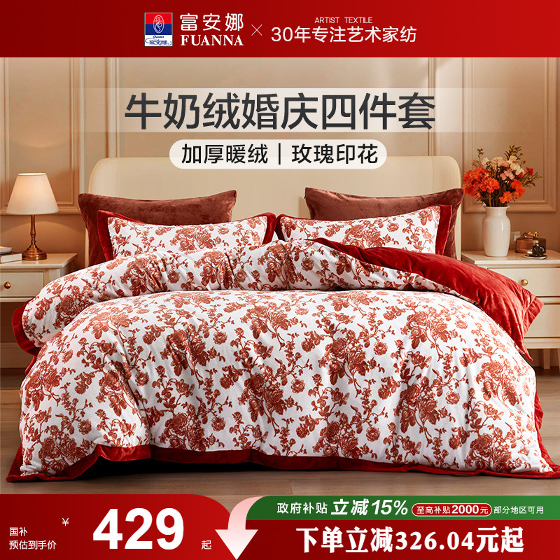 富安娜牛奶绒四件套珊瑚绒加绒床单被套法兰绒加厚秋冬季结婚婚庆