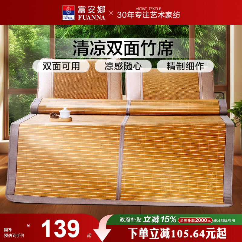 冰丝凉席富安娜竹席夏季