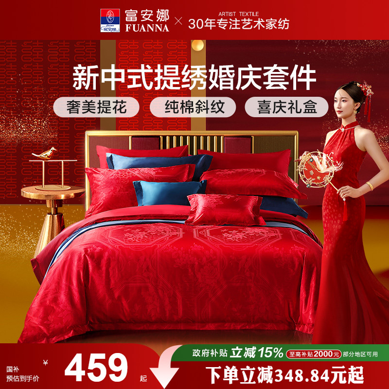 富安娜结婚四件套婚庆套件红色喜庆床单新中式婚庆床品套件婚庆