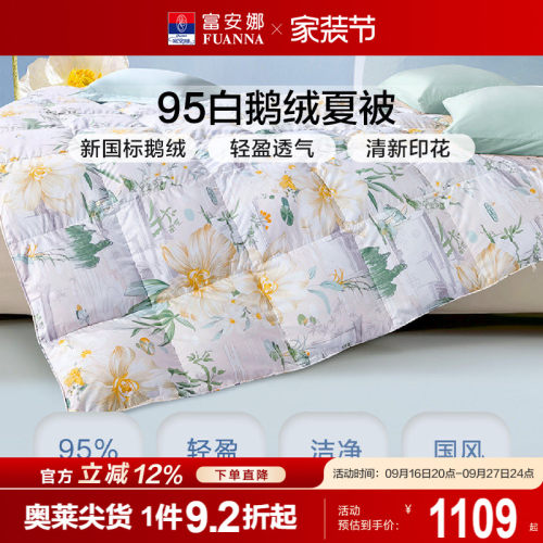 富安娜家纺羽绒被95白鹅绒夏被