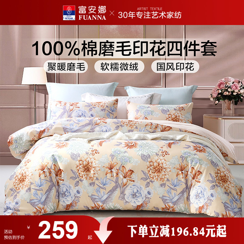 磨毛四件套全棉保暖富安娜