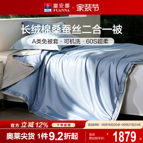 富安娜免套可机洗100%桑蚕丝子母被春秋被子60S纯棉A类二合一被芯