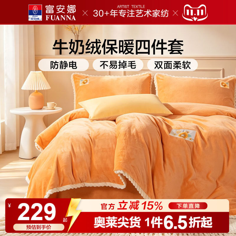 富安娜家纺牛奶绒三四件套珊瑚绒法兰绒加厚保暖床单被套绒面套件