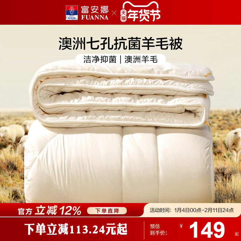 富安娜羊毛被澳洲进口四季被保暖被芯春秋被学生宿舍被子冬被婚庆,床上用品,羊毛被/驼毛被,淘宝优惠券,粉丝福利购,淘宝优惠卷