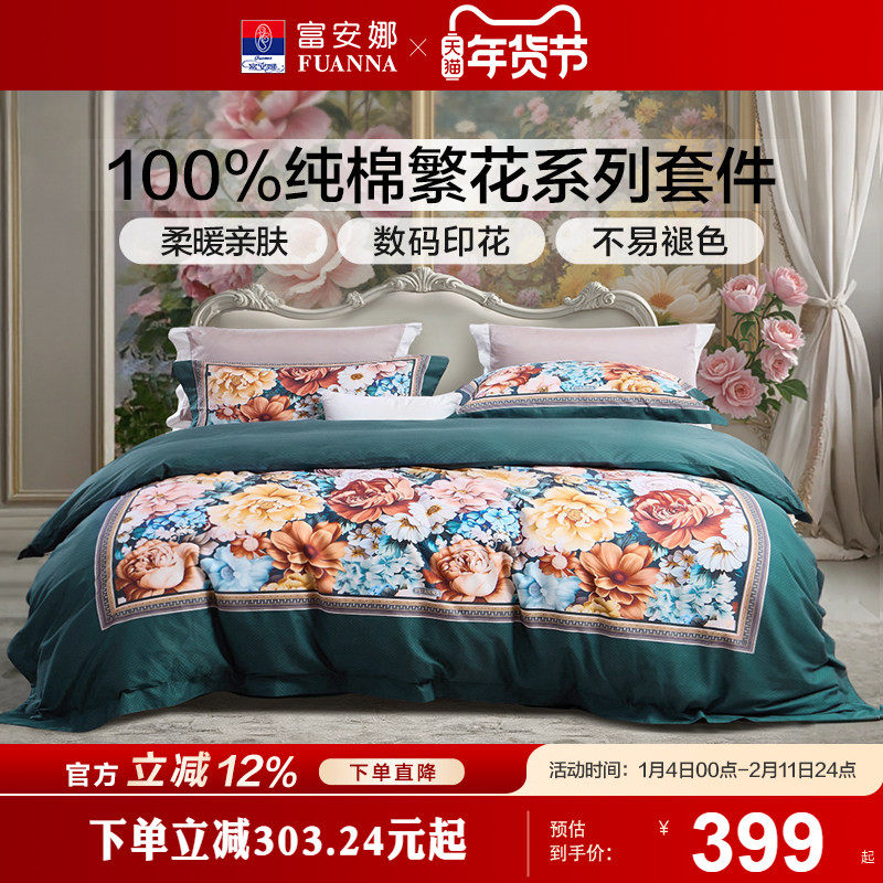 富安娜家纺100纯棉数码印花床上四件套新品床单被套轻奢床上用品
