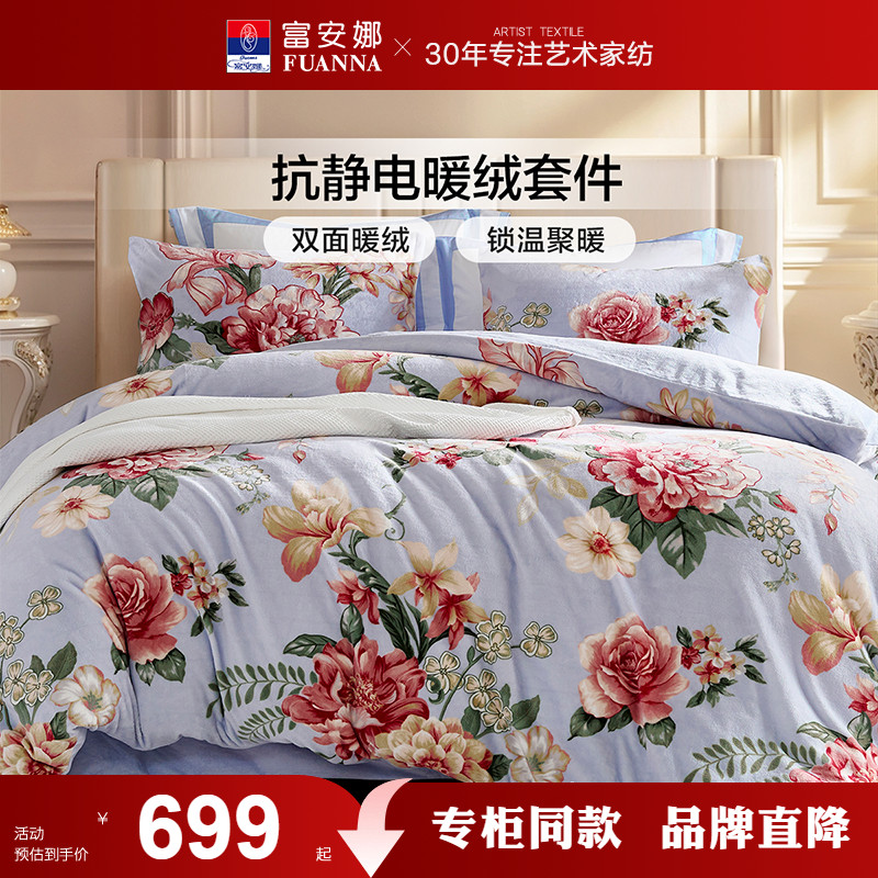 【专柜同款】富安娜牛奶绒四件套暖绒套件抗静电被套床单月白清幽