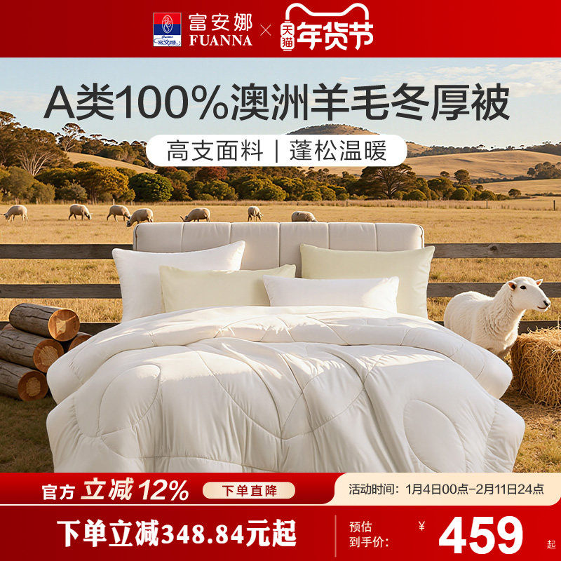 富安娜家纺100支长绒棉羊毛被被子A类四季被冬被保暖被芯床品羊毛,床上用品,羊毛被/驼毛被,淘宝优惠券,粉丝福利购,淘宝优惠卷