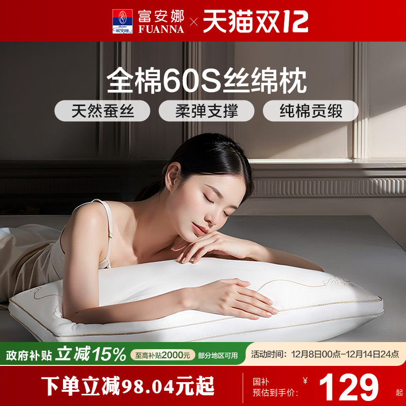 富安娜蚕丝枕头成人护颈椎助睡眠颈椎枕家用枕头芯蚕丝枕婚庆枕芯