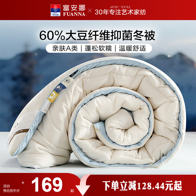 富安娜60%大豆被子被芯亲肤大豆纤维被棉被学生宿舍四季被冬厚被